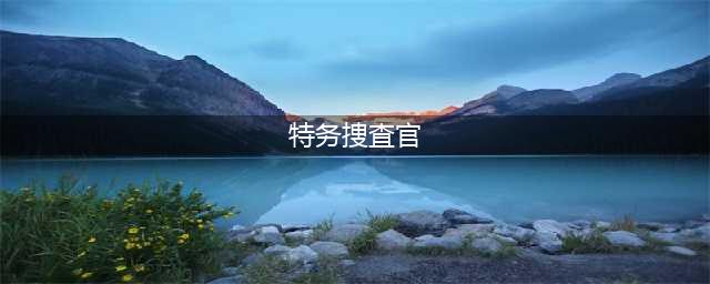 《英雄传说闪之轨迹4》罗伊德班宁斯怎么样 罗伊德班宁斯人物简介(特务捜査官)