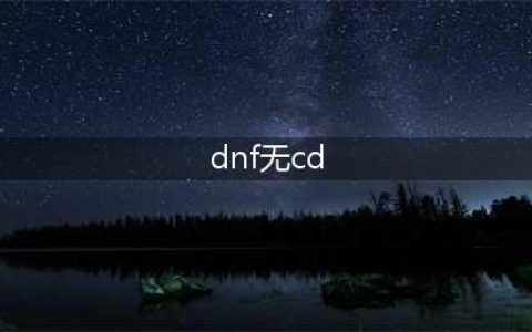 《DNF》100级史诗无cd套怎么选 100级史诗无cd套推荐(dnf无cd)