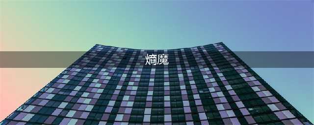 剑与荣耀熵魔怎么样 英雄技能解析(熵魔)