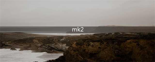 使命召唤手游MK2怎么样 MK2枪械评测