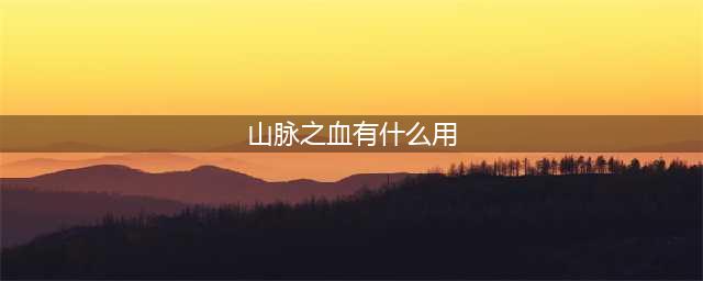 魔兽世界山脉之血有什么用 山脉之血作用介绍