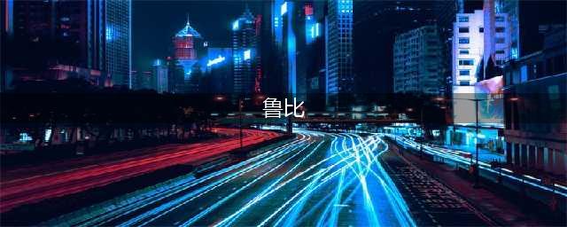 《泰拉瑞亚》鲁比作用是什么  鲁比如何获取(鲁比)