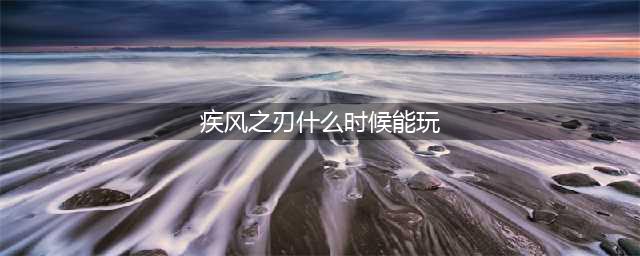 疾风之刃什么时候公测