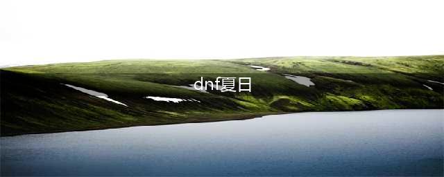 《dnf》夏日套上线时间介绍