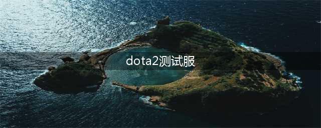 《DOTA2》7.0版本登录测试服 大圣降临(dota2测试服)