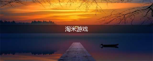 淘米游戏有哪些好玩的推荐2021 好玩的淘米游戏排行榜(淘米游戏)