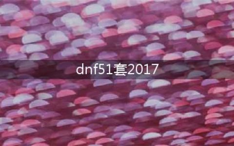 2017DNF五一套介绍 DNF2017五一套(dnf51套2017)