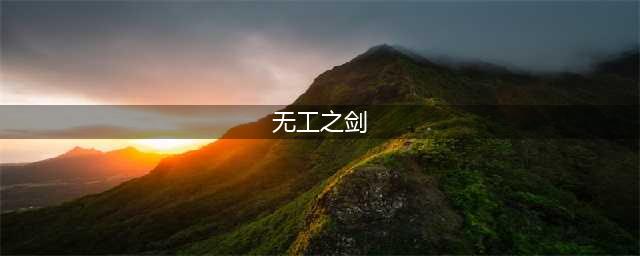 原神无工之剑武器属性介绍