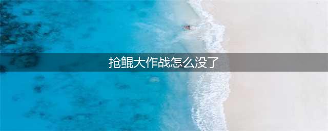 王者荣耀抢鲲大作战上线时间介绍(抢鲲大作战怎么没了)