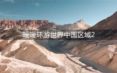 暖暖环游世界中国区域2 暖暖环游世界中国区域2省钱S级搭配