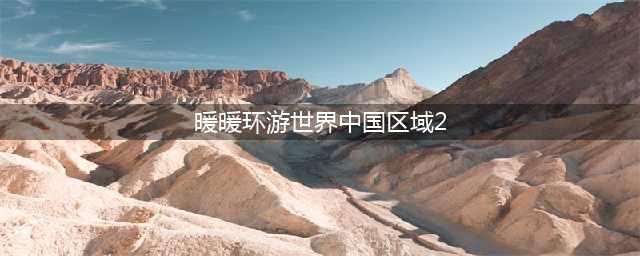 暖暖环游世界中国区域2 暖暖环游世界中国区域2省钱S级搭配
