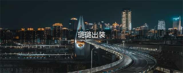 《lol》s11璐璐出装顺序天赋推荐攻略