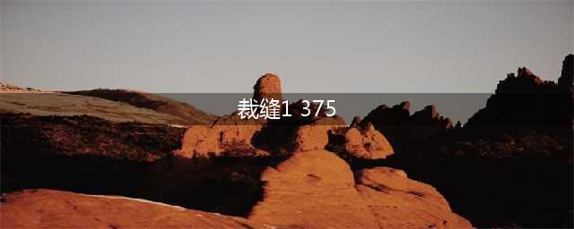 《魔兽世界怀旧服》裁缝1到375怎么升级 裁缝1到375升级方法(裁缝1 375)