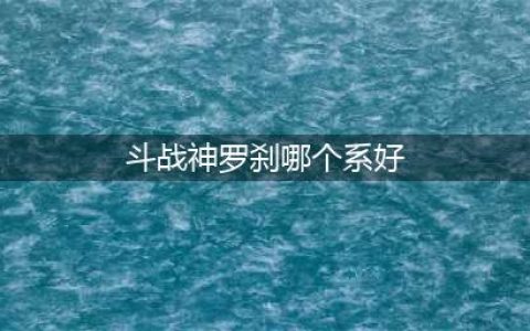 斗战神罗刹宠物怎么选择 罗刹宠物选择推荐(斗战神罗刹哪个系好)