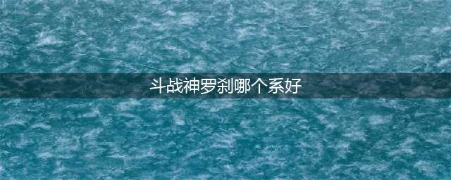 斗战神罗刹宠物怎么选择 罗刹宠物选择推荐(斗战神罗刹哪个系好)