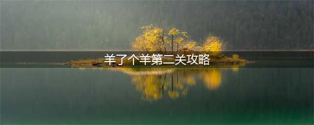 《羊了个羊》第二关详细通关攻略
