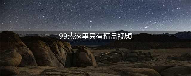 久久久久久久久久久久久久久久久[热门高清影视资源](99热这里只有精品视频)