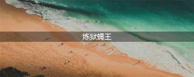 逆战炼狱蝎王怎么样