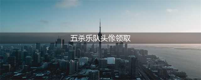 LOL五杀乐队头像领取地址 凯尔五杀皮肤特效展示(五杀乐队头像领取)