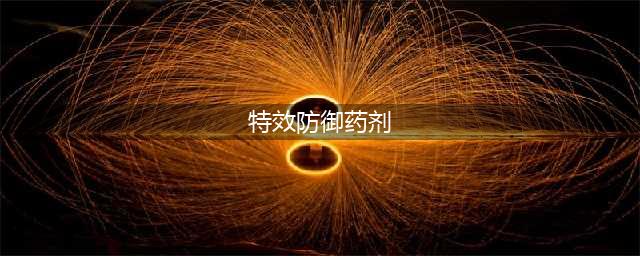 特效防御药剂在哪里学(特效防御药剂)