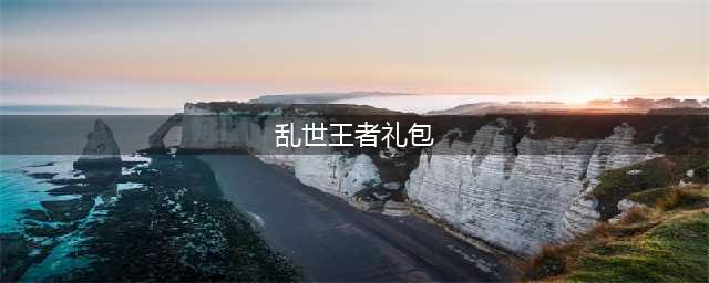 《乱世王者》Spark+限定礼包已开放领取