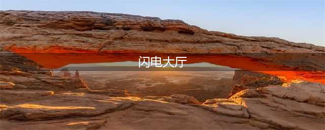 《魔兽世界怀旧服》wlk闪电大厅在哪