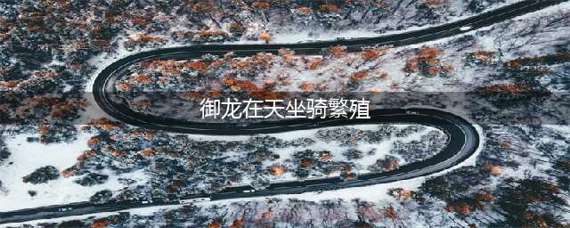 御龙在天手游坐骑繁殖详解 坐骑繁殖好不好