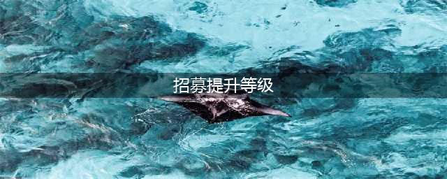 帝国神话招募等级怎样快速提升 等级快速提升技巧(招募提升等级)