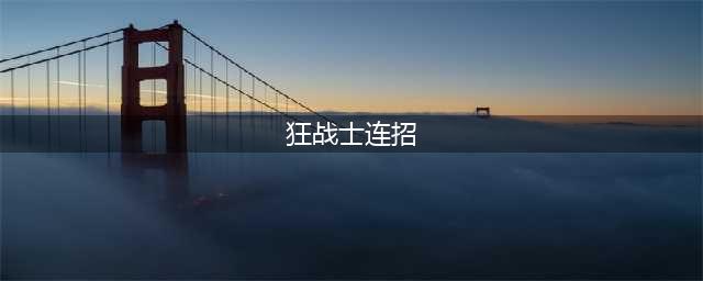 《猎人手游》狂战士如何连招 狂战士连招技巧分享(狂战士连招)