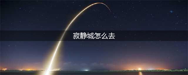 DNF寂静城在哪里进入 110毁坏的寂静城副本通关打法攻略(寂静城怎么去)