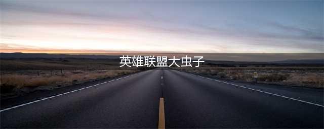 《英雄联盟》S11丛刃永霜大虫子怎么玩 永霜大虫子攻略(英雄联盟大虫子)