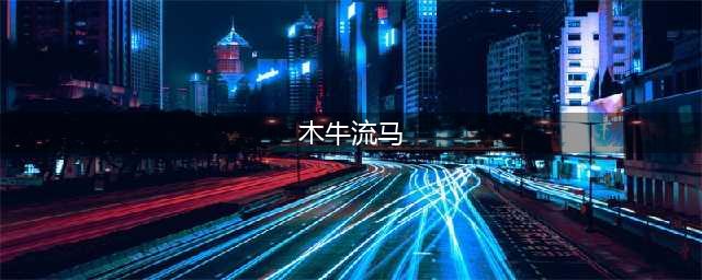 《三国志战略版》木牛流马怎么玩 木牛流马全面详解玩法教程(木牛流马)