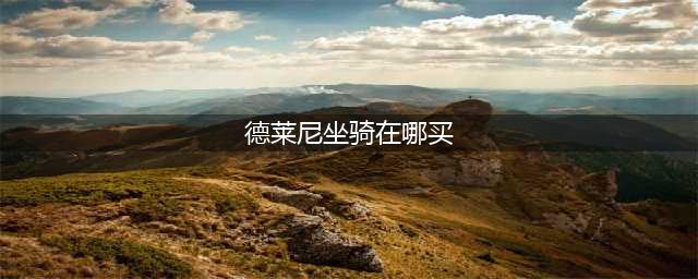 《魔兽世界》TBC珍稀坐骑获取途径 TBC珍稀坐骑汇总(德莱尼坐骑在哪买)