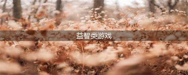小学生益智游戏排行榜前十名2022 好玩的益智游戏推荐(益智类游戏)