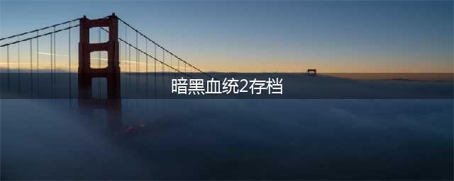 暗黑血统2存档位置 如何备份和恢复游戏进度