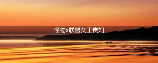 怪物x联盟女王贵妇怎么加点 加点攻略