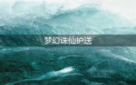 《梦幻诛仙2》护送任务怎么做 互送任务技巧一览(梦幻诛仙护送)