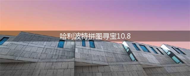 哈利波特拼图寻宝10.8线索地点在哪 拼图寻宝10.8线索地点分享