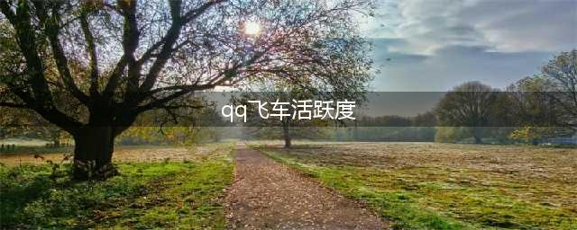 《QQ飞车》手游驾照活跃度获取方式