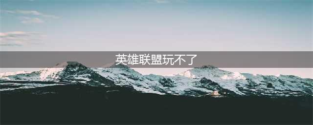 《英雄联盟手游》无法进入游戏解决方法 进不去游戏怎么回事(英雄联盟玩不了)