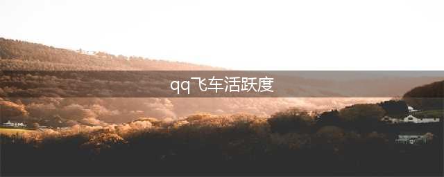 《qq飞车》活跃度什么时候更新 活跃度每日更新时间一览(qq飞车活跃度)