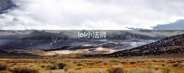《LOL》小法师怎么玩 10.18小法上分技巧教学(lol小法师)