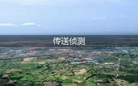 魔兽世界苏拉玛传送侦测怎么做(传送侦测)