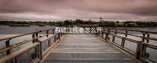 dnf裂缝注视者怎么开启 裂缝注视者开启方法(裂缝注视者怎么开)