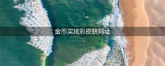《LOL》炫彩皮肤限时折扣及金币销售活动