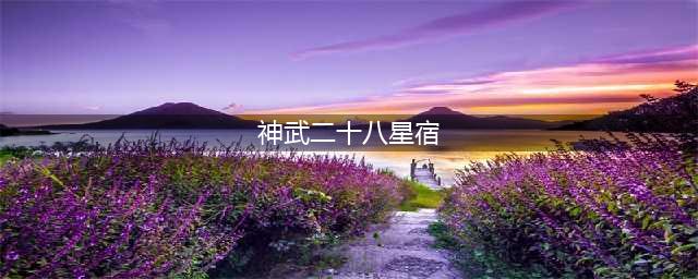 《神武4》二十八星宿怎么通关 二十八星宿通关方法(神武二十八星宿)