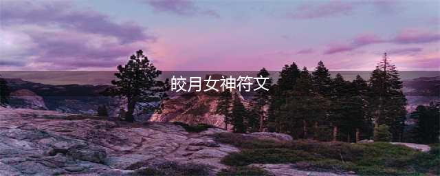 《LOL》2020皎月符文装备怎么搭配 皎月符文装备搭配攻略(皎月女神符文)