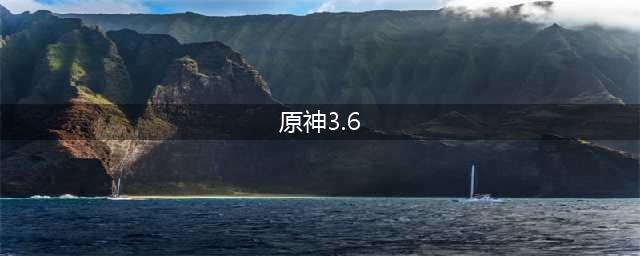 原神3.6版本复刻角色 原神3.6版本up池角色