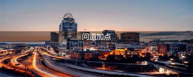 问道端游加点大全，最优加点推荐。【新手必看】