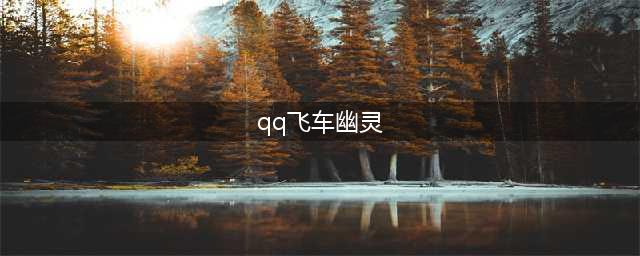 《QQ飞车手游》赤魂幽灵特性是什么 赤魂幽灵特性效果详解(qq飞车幽灵)